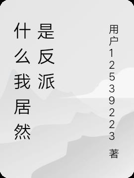 什么我居然是反派