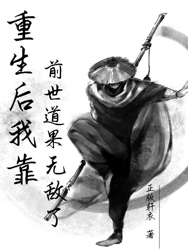 重生后我靠前世道果无敌了