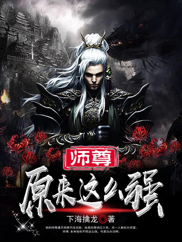 师尊原来这么强小说阅读