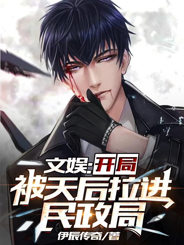 文娱：开局被天后拉进民政局