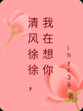清风徐徐，我在想你
