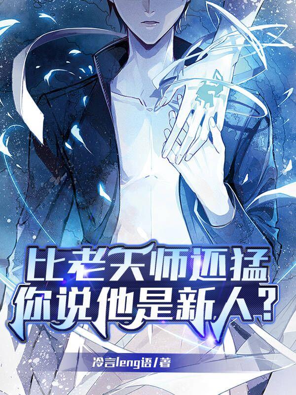 比老天师还猛,你说他是新人?