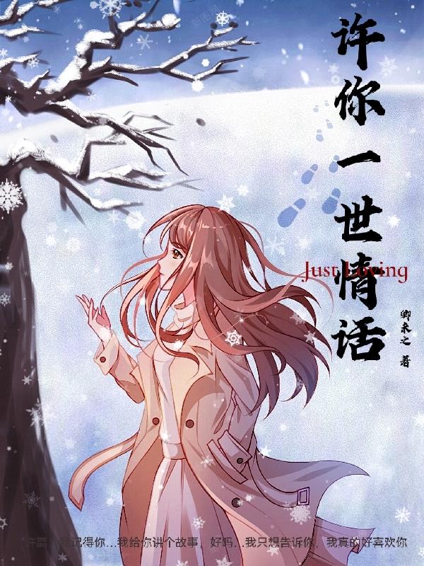 许你一世情话小说阅读