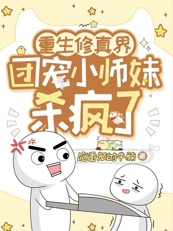 重生修真界，团宠小师妹杀疯了