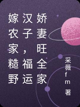 嫁农家糙野汉子，福运娇妻旺全家