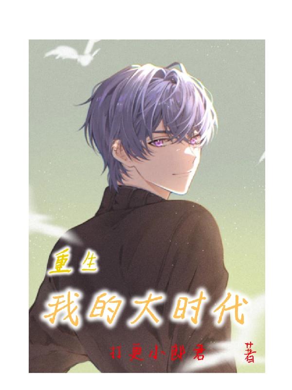重生：我的大时代