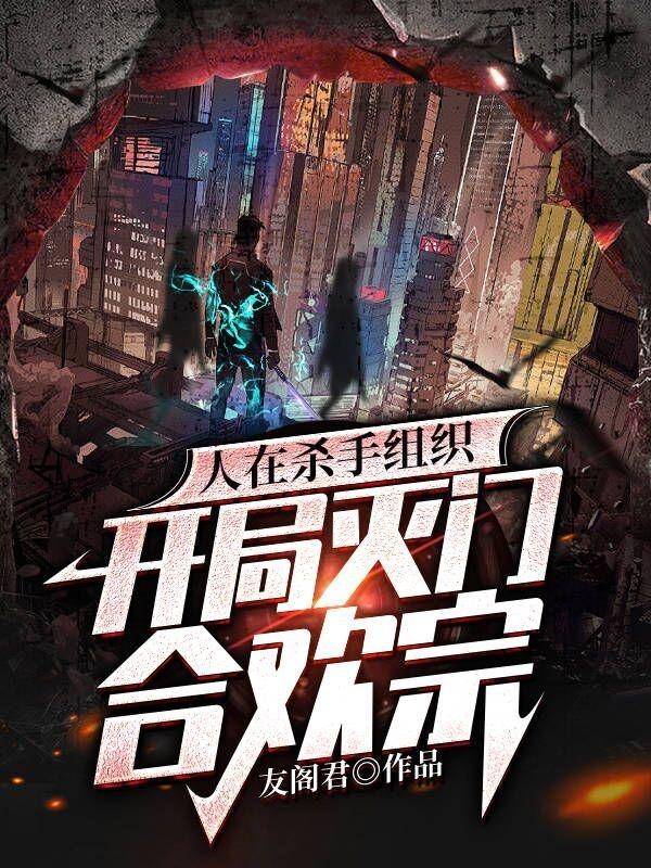 人在杀手组织，开局灭门合欢宗