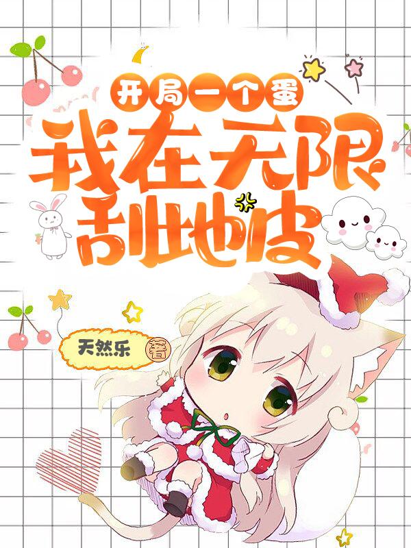 开局一个蛋，我在无限刮地皮