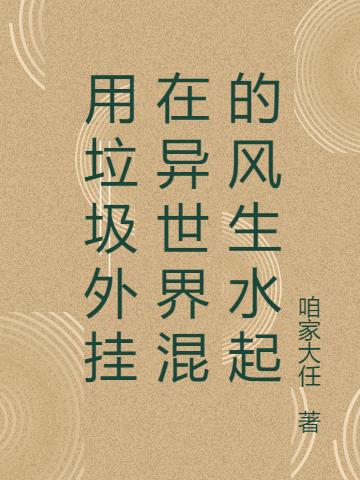 用垃圾外挂在异世界混的风生水起