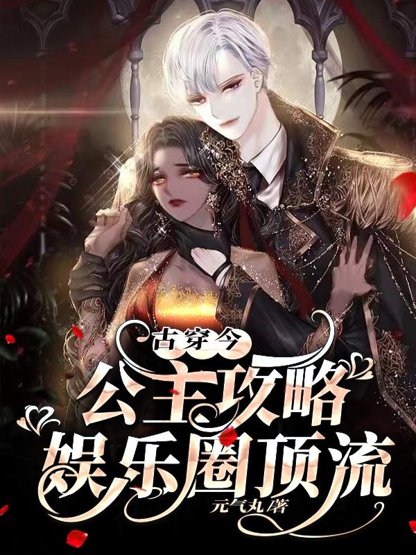 古穿今，公主攻略娱乐圈顶流