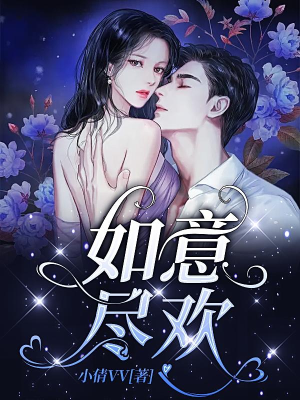 如意尽欢小说阅读