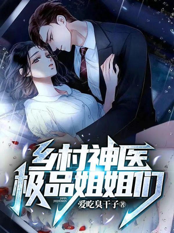 乡村神医：极品姐姐们