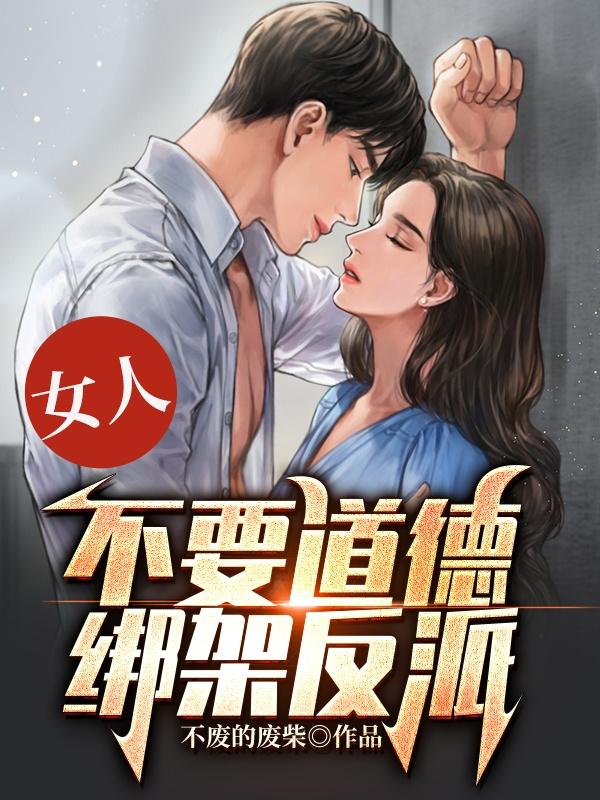 女人，不要道德绑架反派！小说阅读