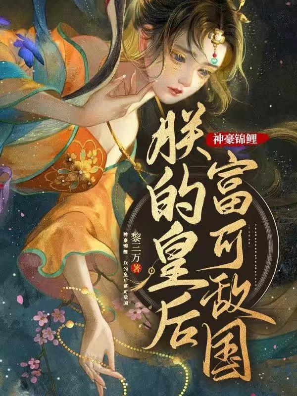 神豪锦鲤：朕的皇后富可敌国！