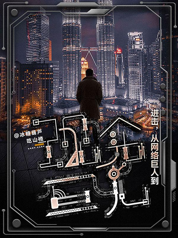 进击，从网络巨人到现实巨人