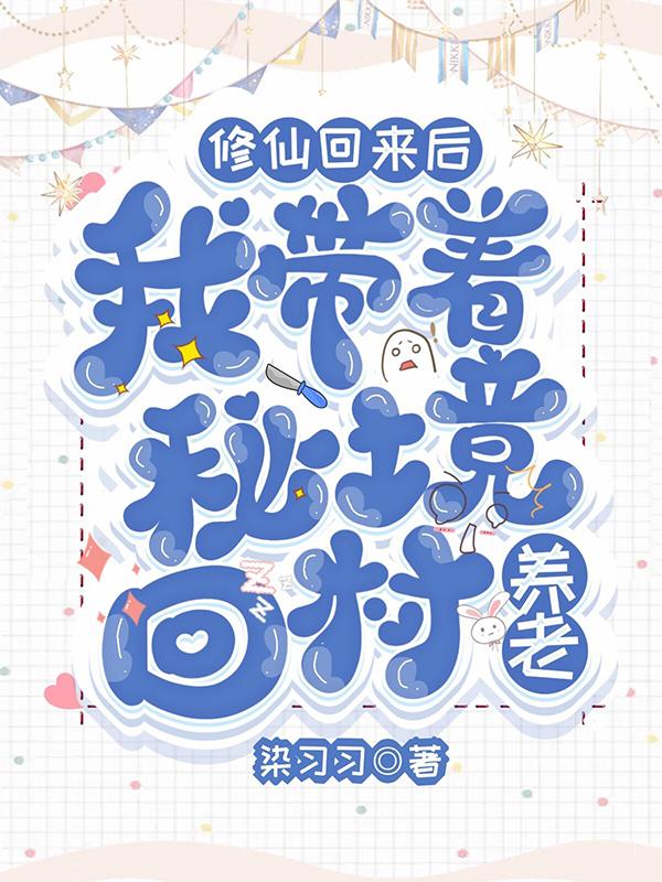 修仙回来后，我带着秘境回村养老