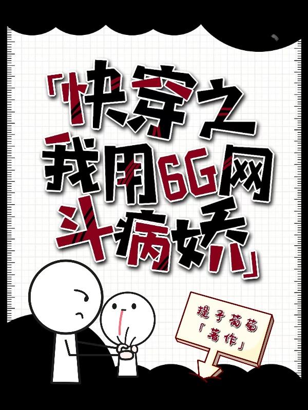 快穿之我用6G网斗病娇