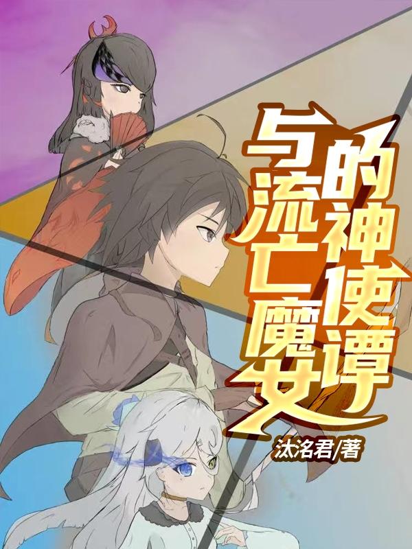 与流亡魔女的神使谭