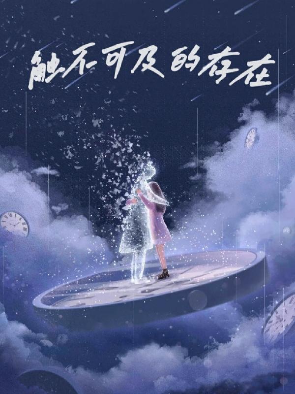 触不可及的存在