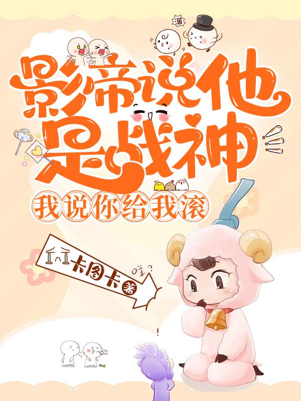 影帝说他是战神，我说你给我滚！