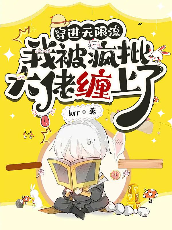 穿进无限流，我被疯批大佬缠上了