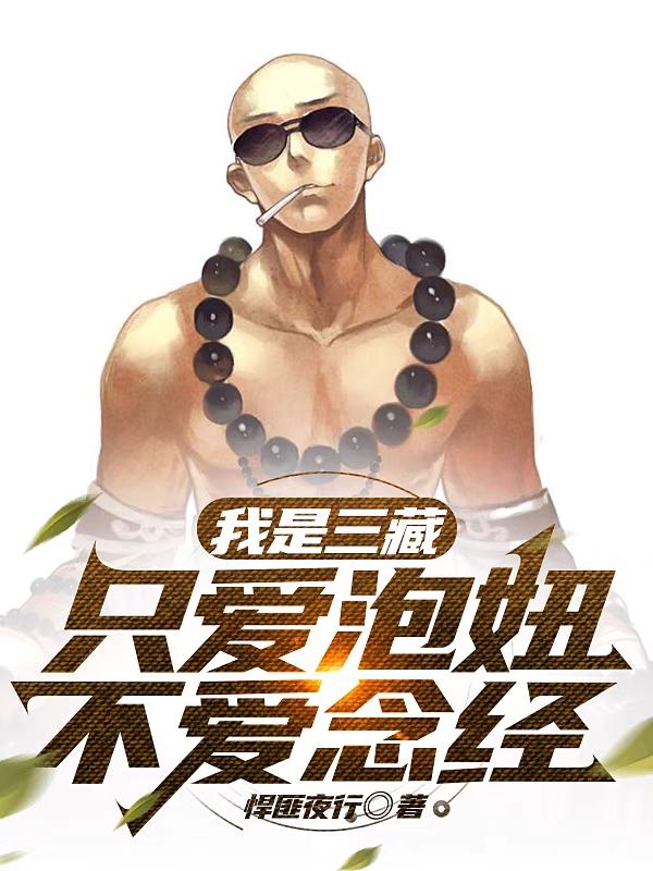 我是三藏只爱泡妞不爱念经