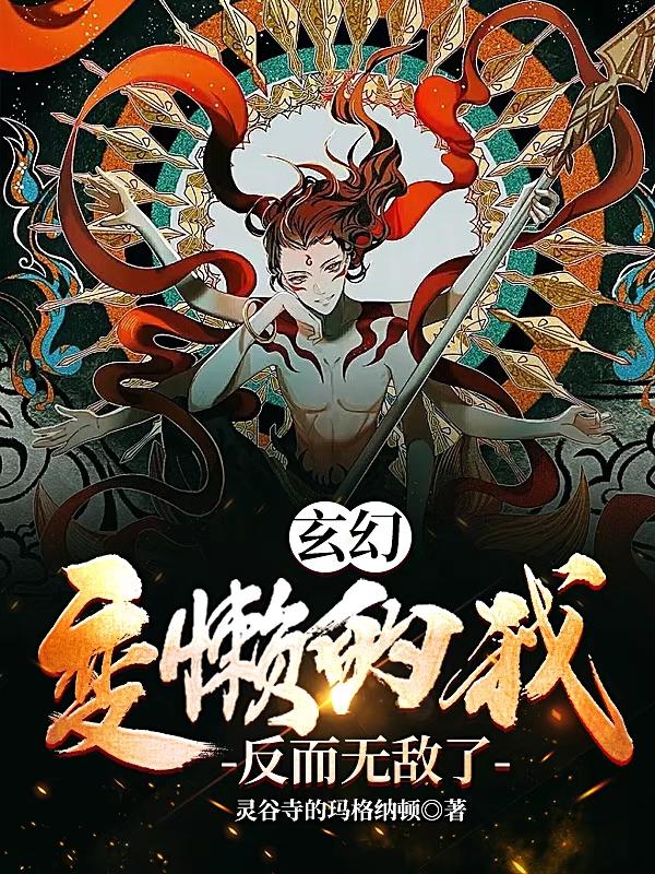 玄幻:变懒的我反而无敌了