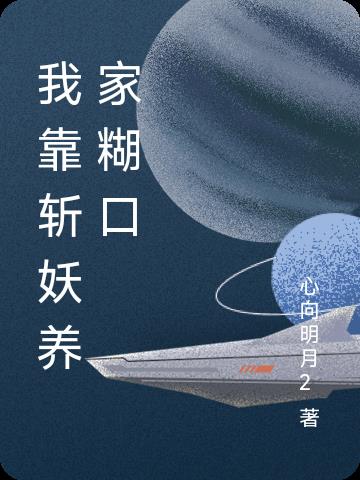我靠斩妖养家糊口小说阅读