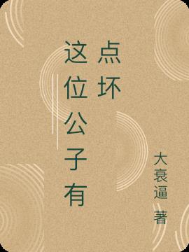 这位公子有点坏