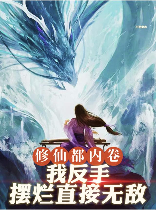 修仙都内卷？我反手摆烂直接无敌