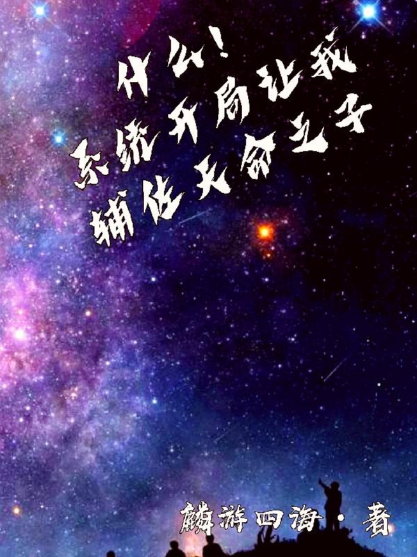 什么！系统开局让我辅佐天命之子