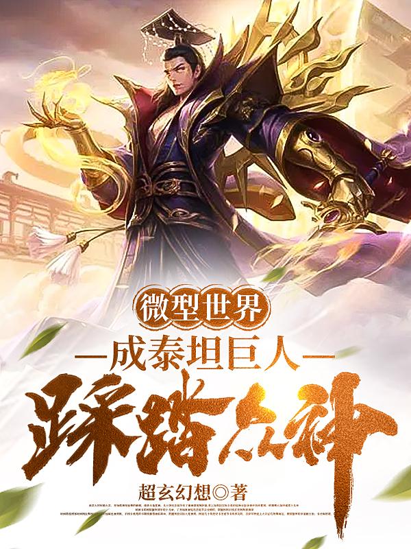 微型世界：成泰坦巨人，踩踏众神