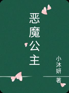恶魔公主