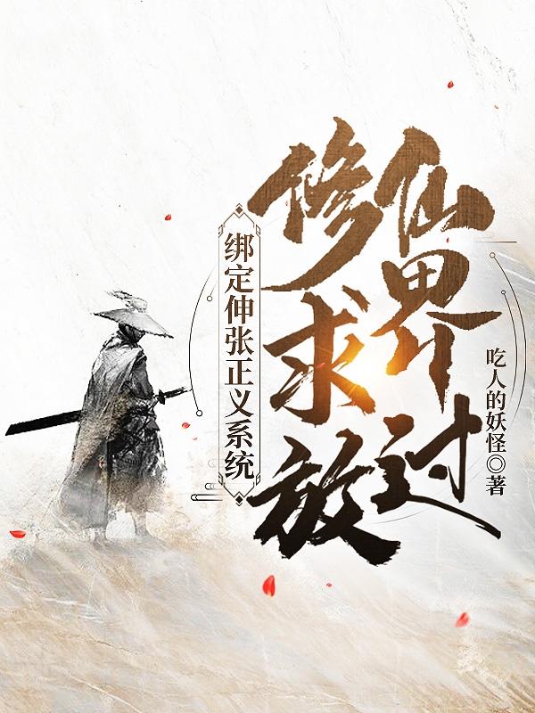 绑定伸张正义系统，修仙界求放过