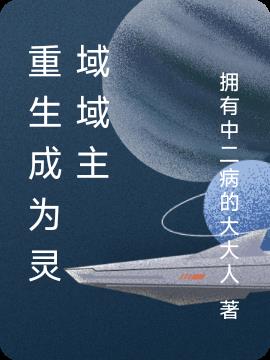 重生成为灵域域主