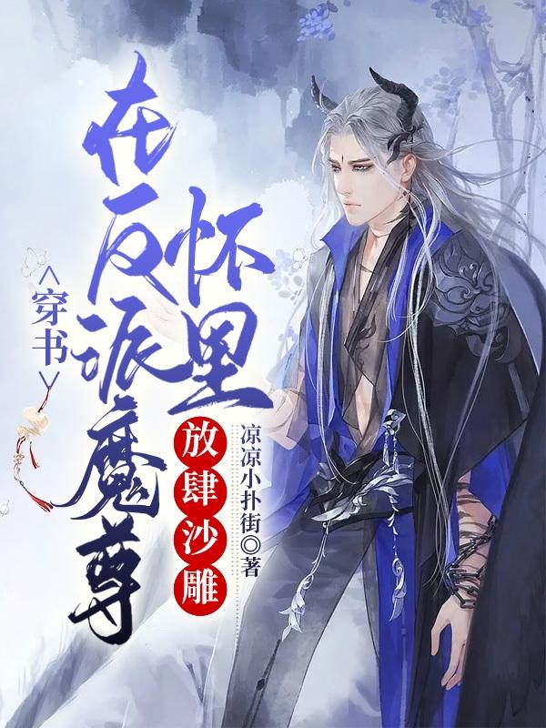 穿书:在反派魔尊怀里放肆沙雕