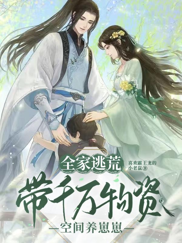 全家逃荒：带千万物资空间养崽崽