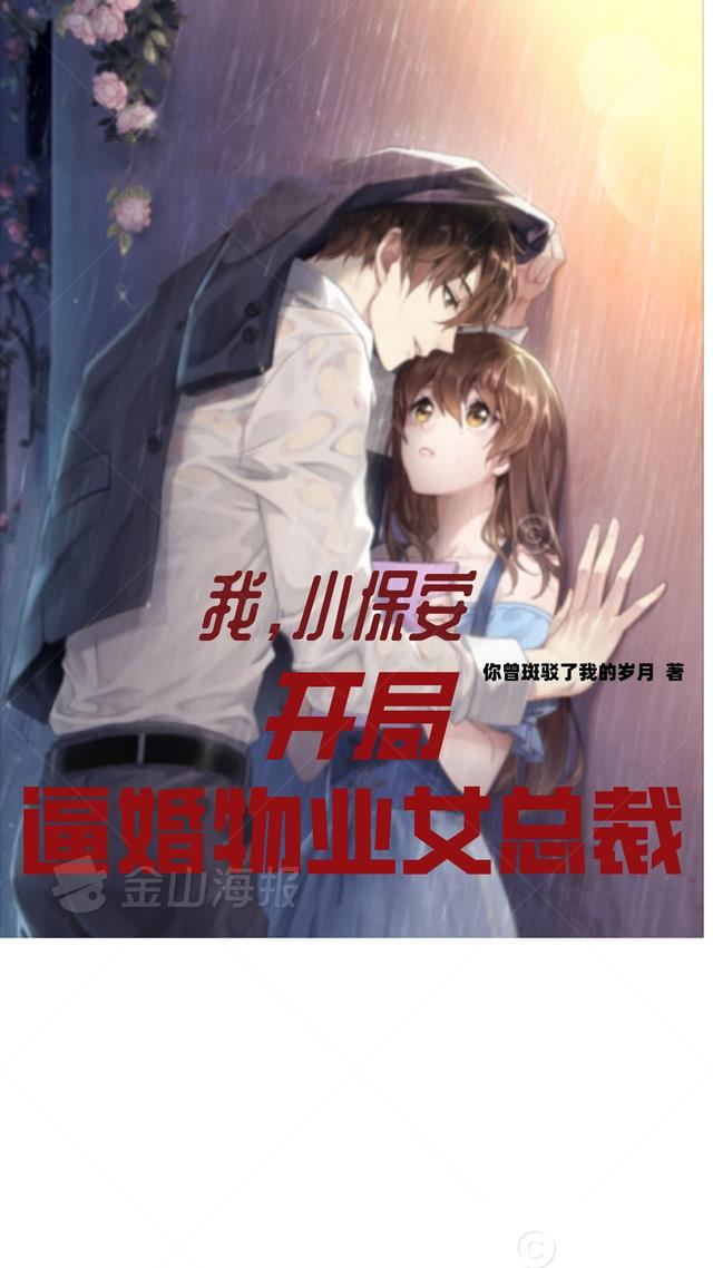 我，小保安，开局逼婚物业女总裁