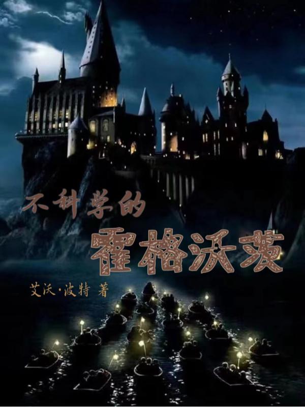 不科学的霍格沃茨