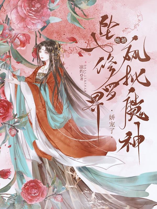 坠入修罗界，她被疯批魔神娇宠了