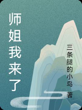 师姐我来了