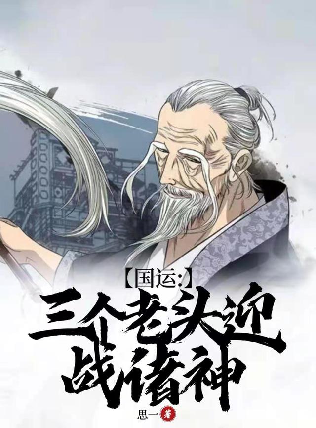 国运：三个老头迎战诸神