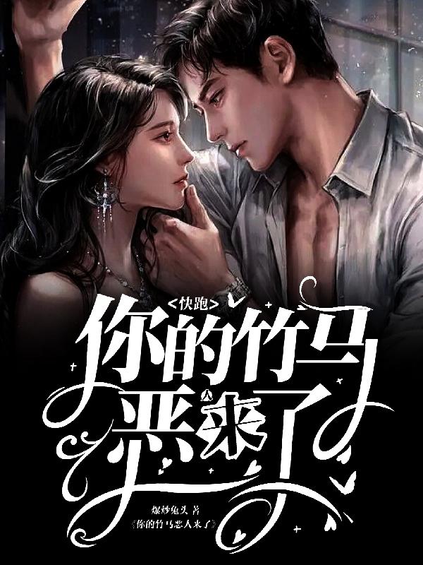 快跑，你的竹马恶人来了