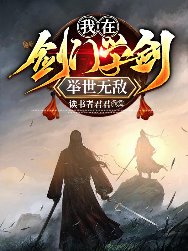 我在剑门学剑，举世无敌