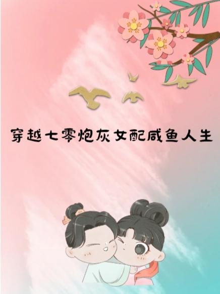 穿越七零炮灰女配咸鱼人生