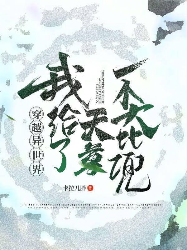 穿越异世界我给了天尊一个大比兜