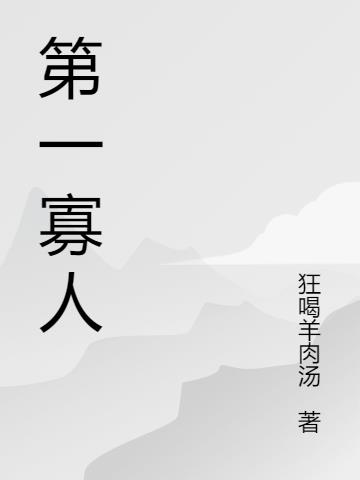 第一寡人