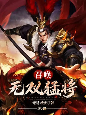 末世：召唤无双猛将