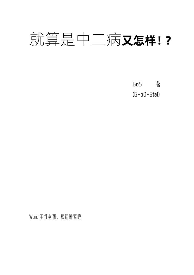 就算是中二病又怎样！？