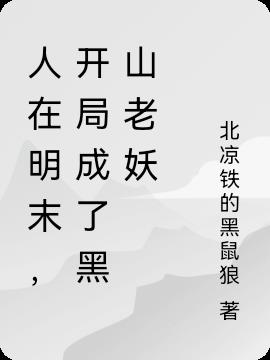人在明末，开局成了黑山老妖